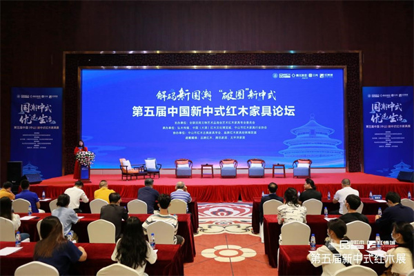 解码新国潮“破圈”新中式第五届新中式红木家具论坛圆满举行