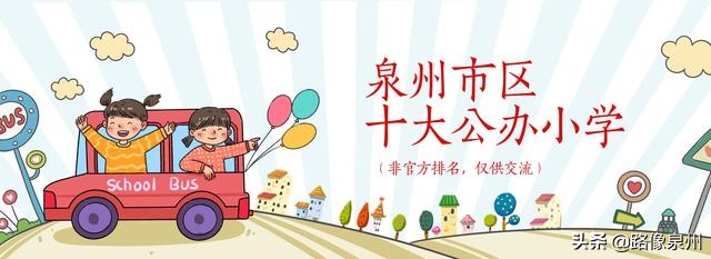 泉州晋光小学的片区,泉州第一梯队晋光小学