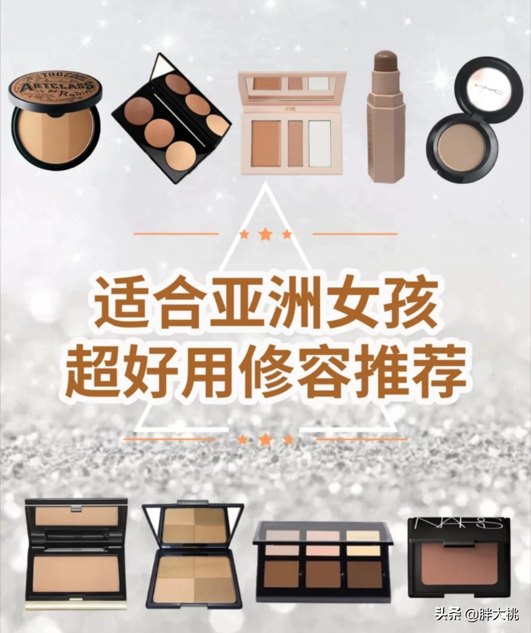 日常妆好用的修容,妆后显老显脏是怎么回事