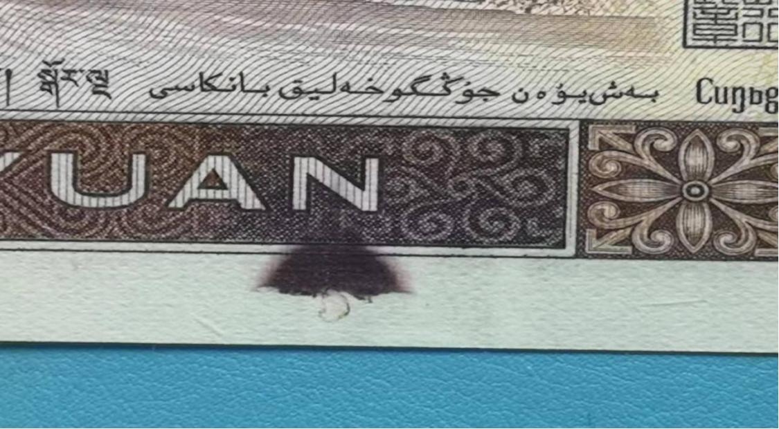 人民币油墨错版币,多余的油墨算不算错版币