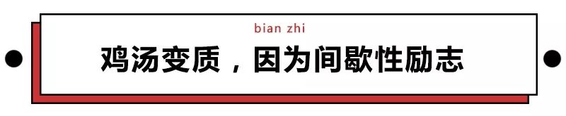 从热血笨蛋到垮掉一代，你的鸡汤何时被人下了毒