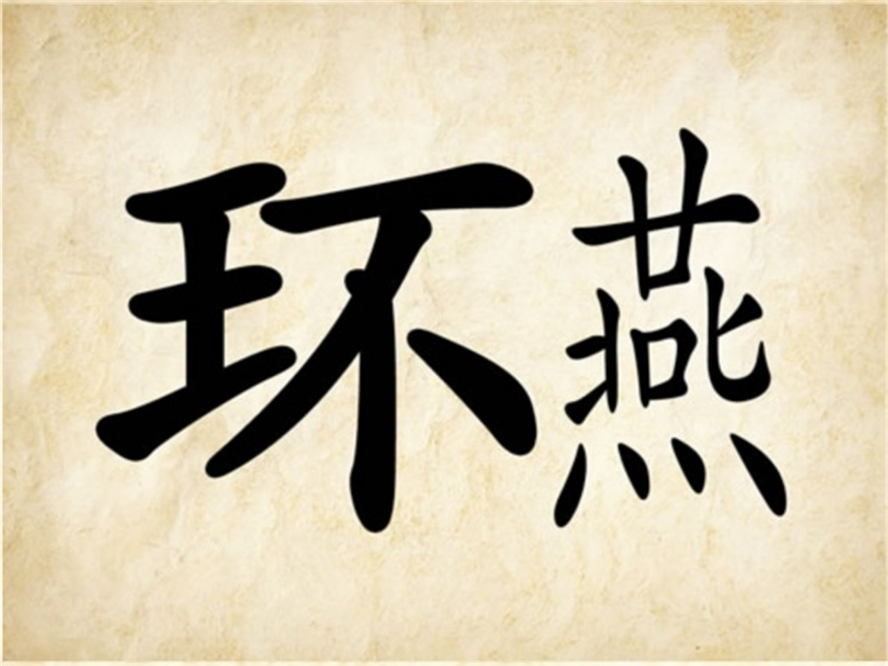 看图猜成语有两个人写着词和理,看图猜成语一到十的四个字