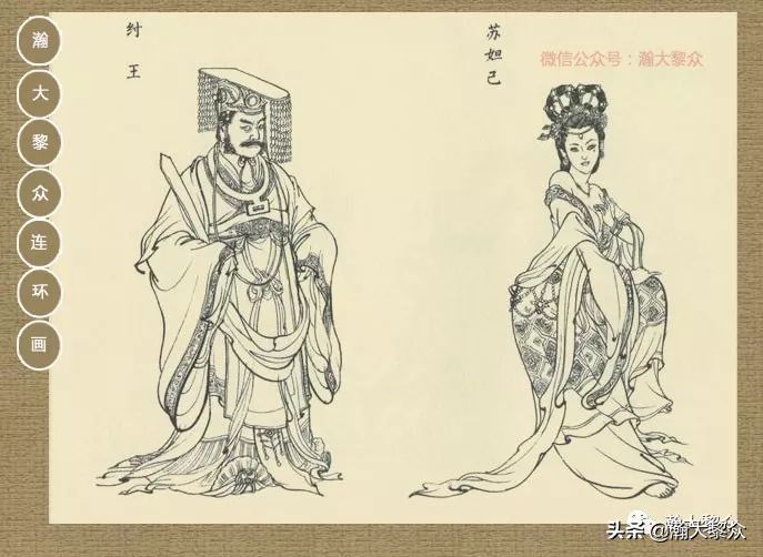 瀚大黎众｜连环画《封神演义》第二集《废后绝嗣》杨越绘画