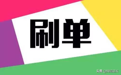 兼职刷单赚零花钱？属于违法且可能上当受骗！