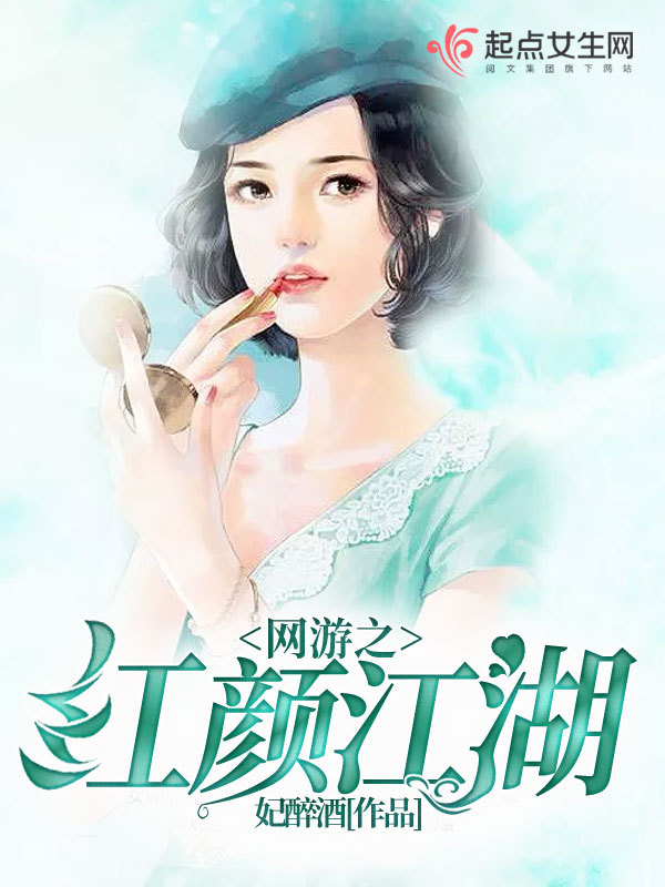 好看的全息网游女主小说,10部神级重生网游小说女主