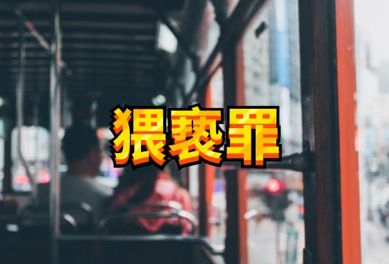 2019猥亵罪:女生面对公交*狼色**,下列3步可快速自救