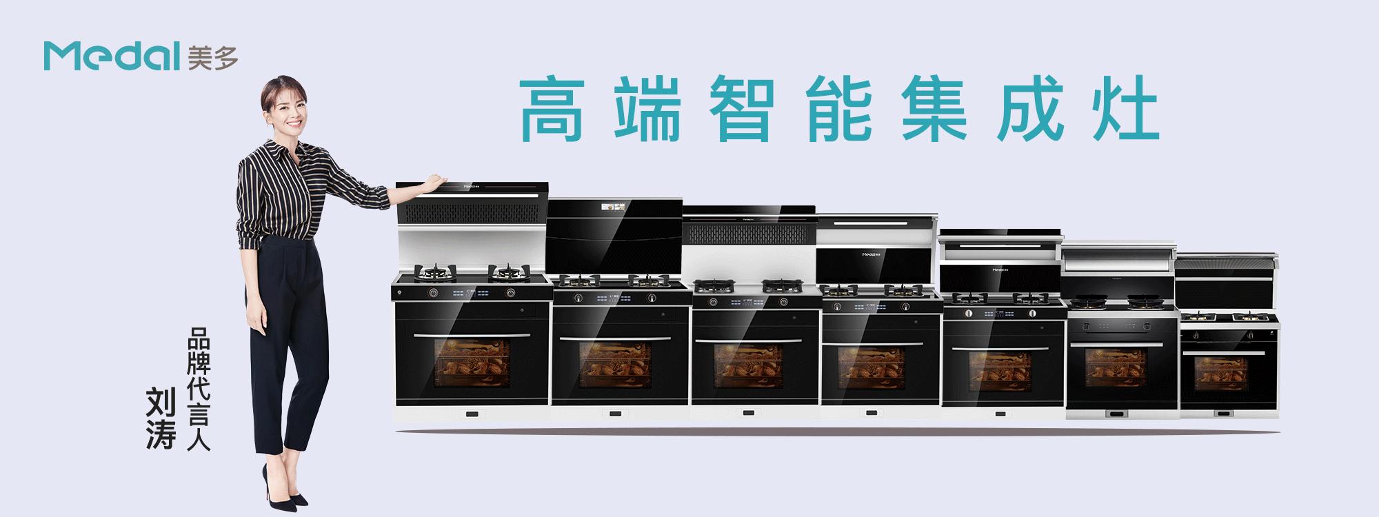 美多集成灶专注高端厨电34年,美多集成灶专注厨电31年