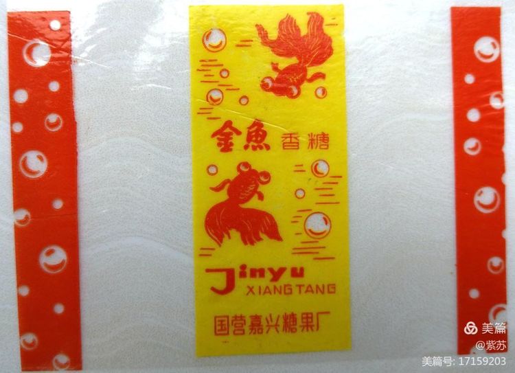 美好的记忆|嘉兴的糖果厂与糖纸