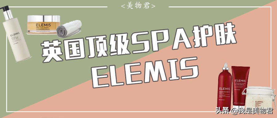 英国elemis水疗品牌,elemis是英国水疗护肤品牌