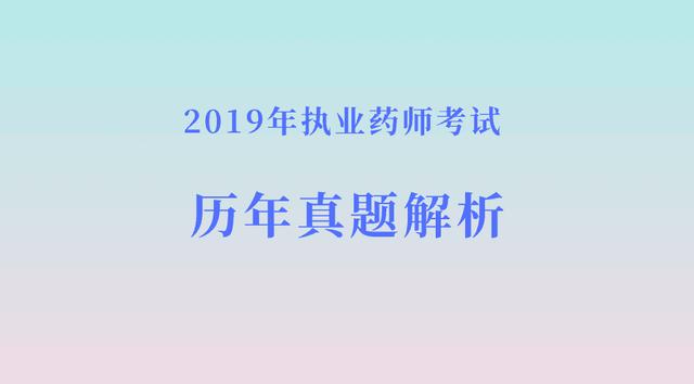 2023执业药师历年真题讲解,2019年执业药师历年真题练习