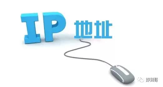 2分钟带你理解私域,ip地址的简单知识