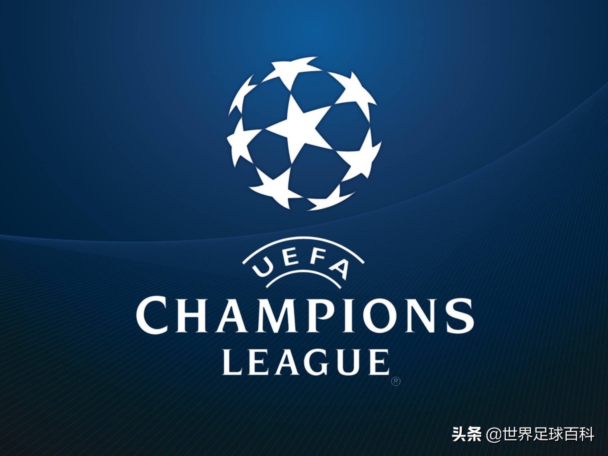 如果欧洲足坛没有「欧冠」，就像宴席缺了酒！