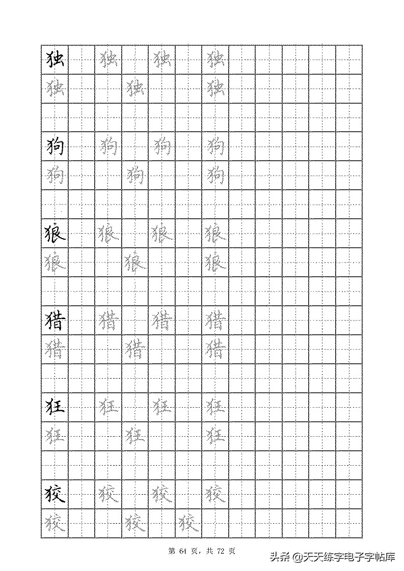 基本笔画和偏旁部首标准字帖,偏旁部首字帖硬笔