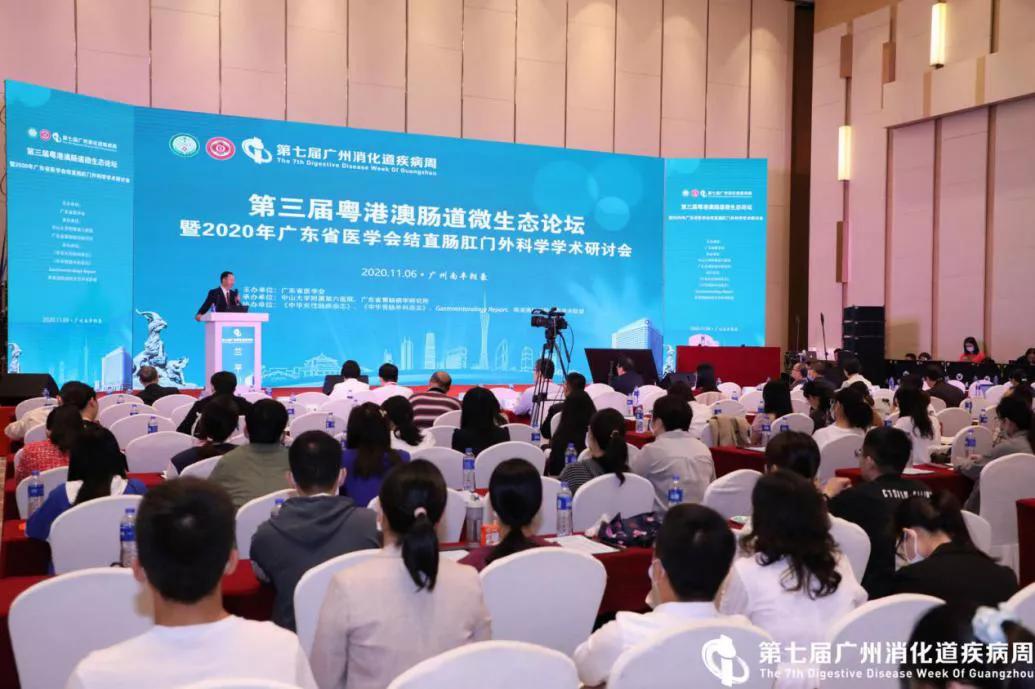 第七届GZDDW丨第三届粤港澳肠道微生态论坛暨广东省医学会结直肠肛门外科分会学术研讨会顺利召开