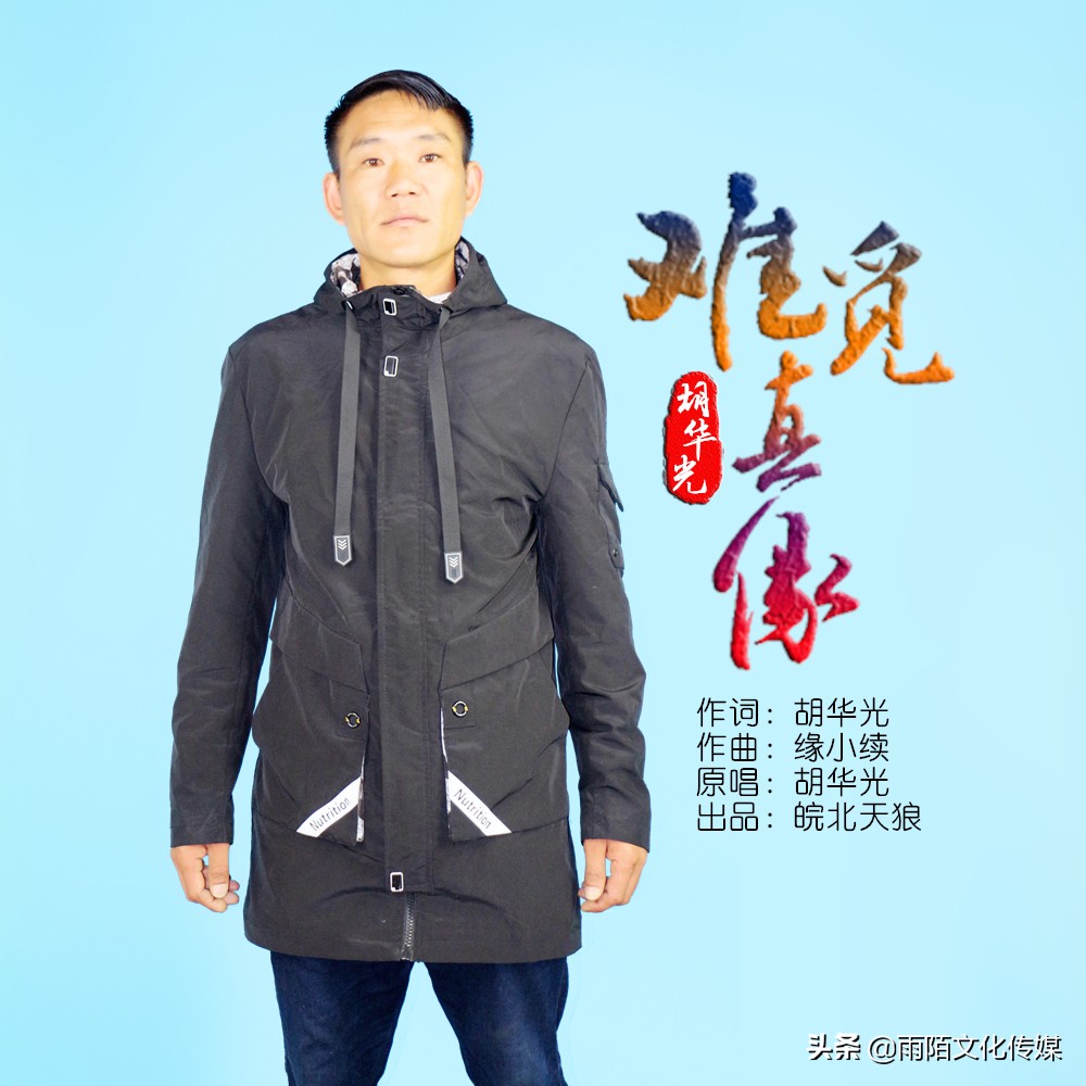 胡华光2020推出最新原创单曲《难觅真缘》今日上线