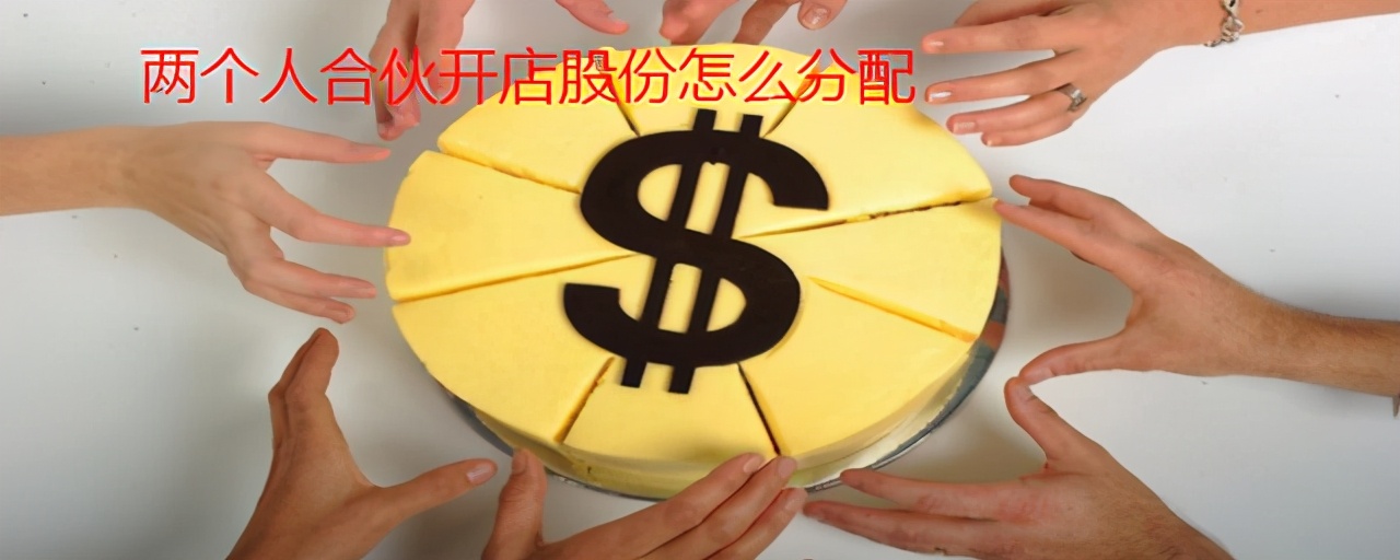 俩人合伙开店怎样分配利润合理,4人合伙开店股权分配及合伙协议
