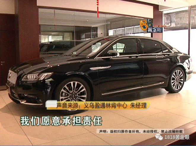 购车日期有问题,车主怀疑买到二手“林肯”4S店:新员工操作失误