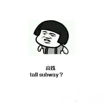 高铁动车用英语怎么说啊,坐高铁英语怎么说