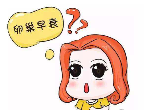 早发性卵巢功能不全还能治吗,早发性卵巢功能不全什么症状