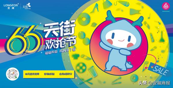 龙湖66天街欢抢节杭州,成都龙湖66天街欢抢节