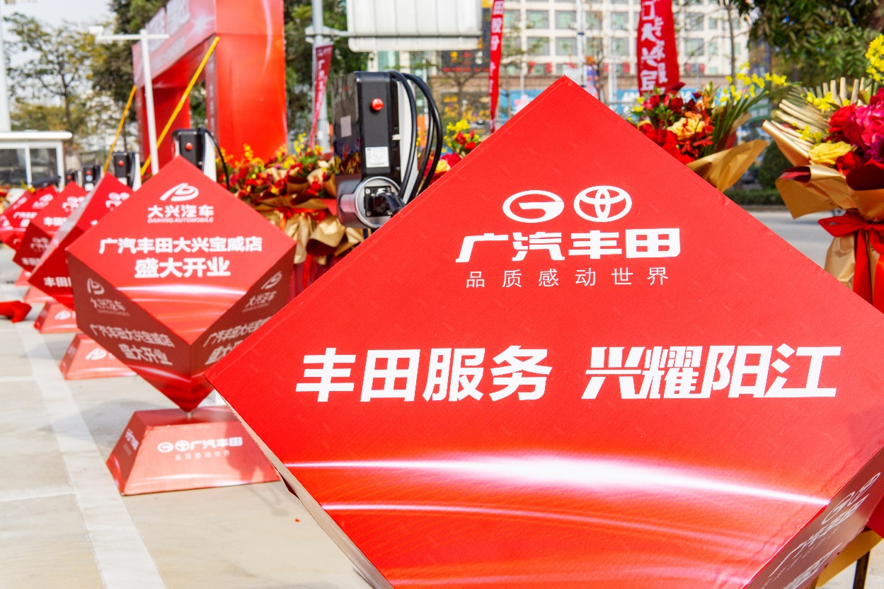 丰田服务兴耀*江阳**广汽丰田*江阳**大兴宝威店盛大开业
