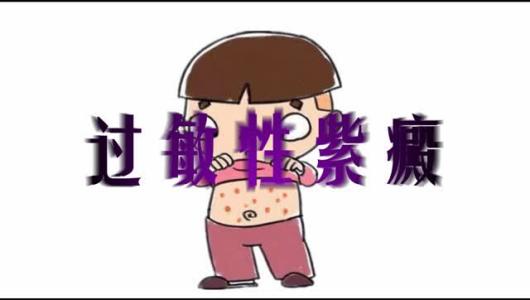 家长疑虑:什么是小儿过敏性紫癜?我们都没有听说过这种疾病