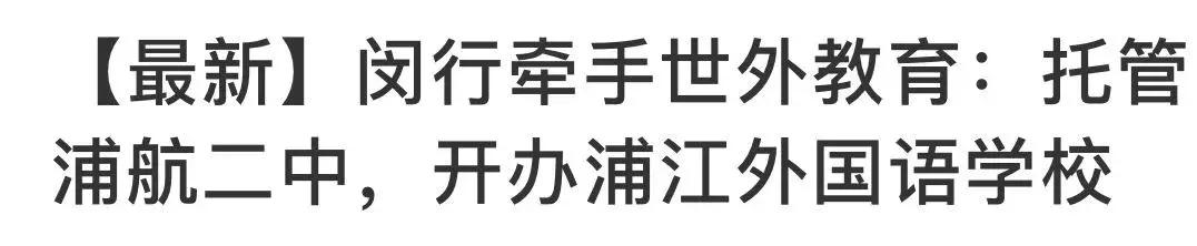 上海的小学教育资源真的更好吗,上海十所优质公办小学