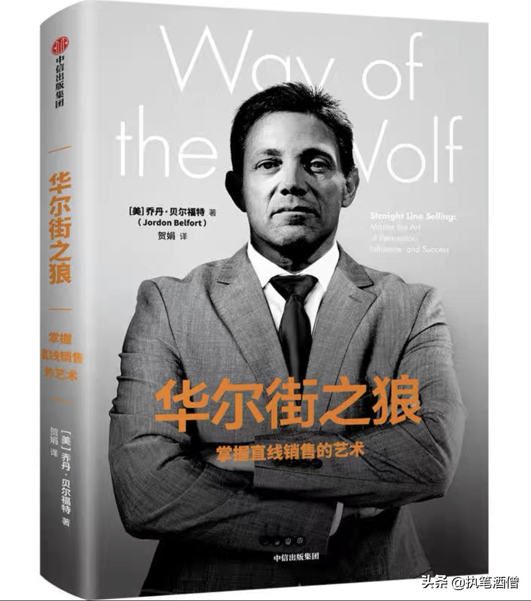 华尔街之狼教你如何成为销售高手,华尔街之狼销售话术完整版