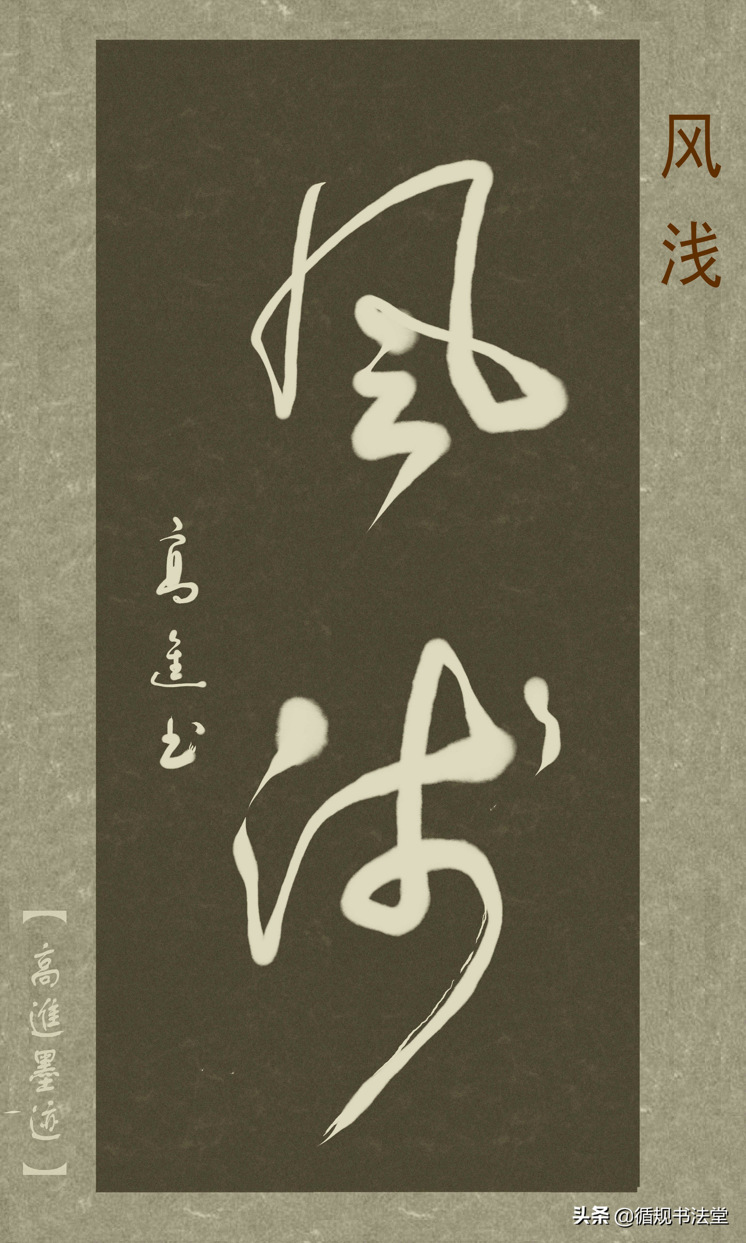 高进草书集：《古风取名》，非常优雅的二字网名