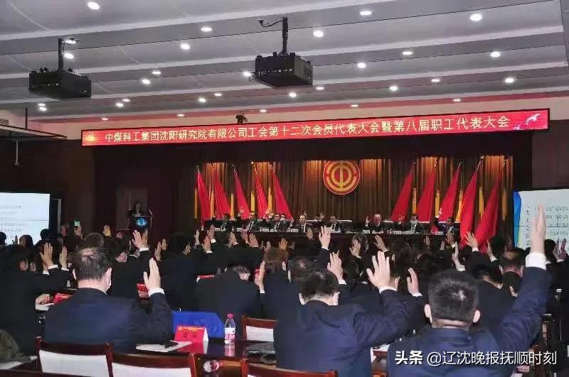 中煤科工集团沈阳研究院有限公司工会第十二次代表大会暨第八届职工代表大会隆重召开