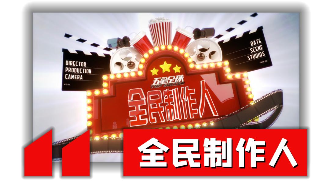 今晚19点30分！改版后的《五星足球》你绝不能错过