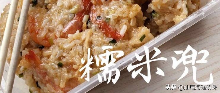 汕尾海陆丰海鲜美食推荐,陆丰糯米兜