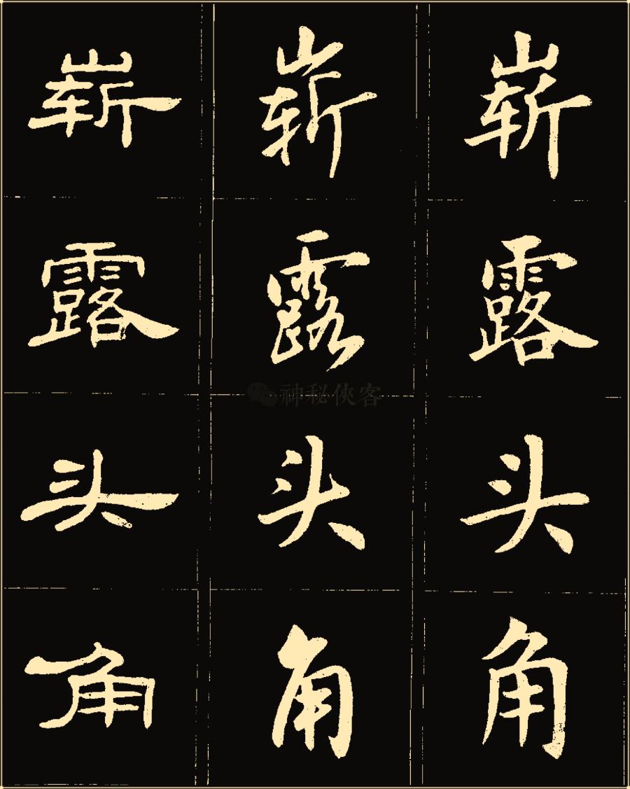 卢中南隶书高清图片,卢中南隶书书法作品