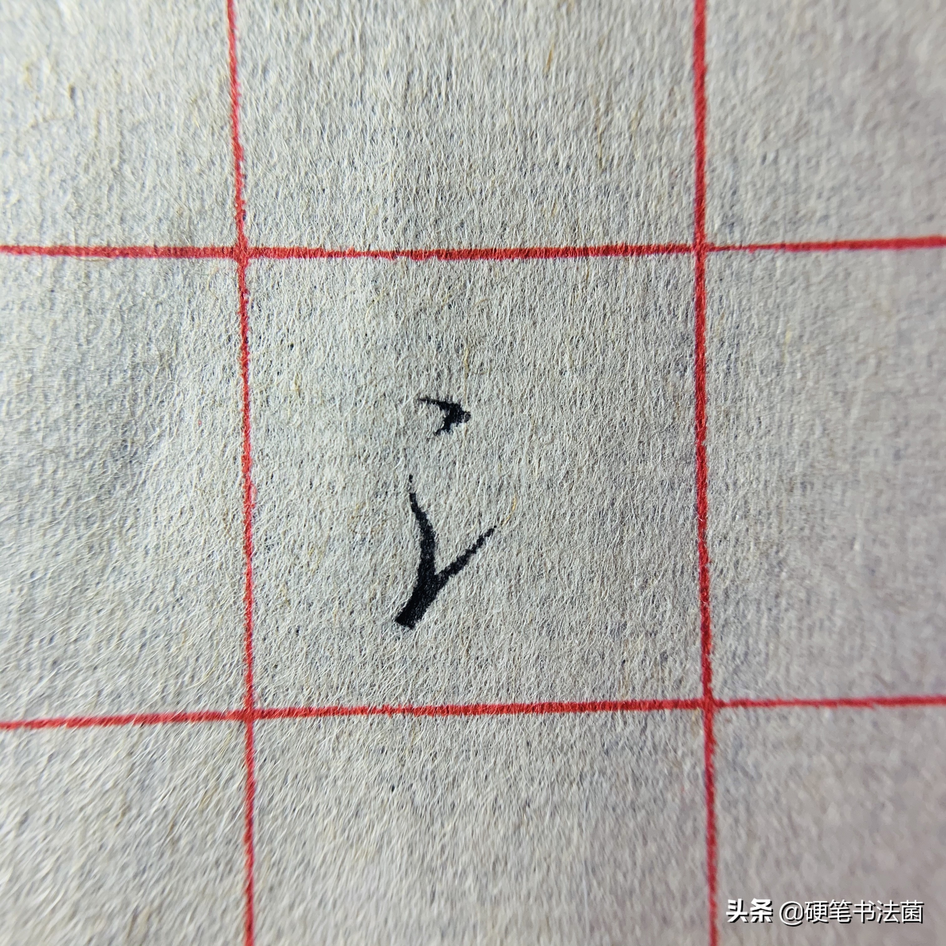 三点水和二点水的偏旁行书,硬笔行书基本知识大全