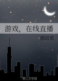 纯爱完结无限流小说推荐,纯爱小说推荐无限流直播类