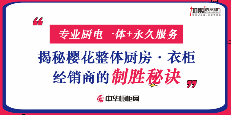 樱花整体厨房衣柜加盟政策,厨电售后服务商加盟