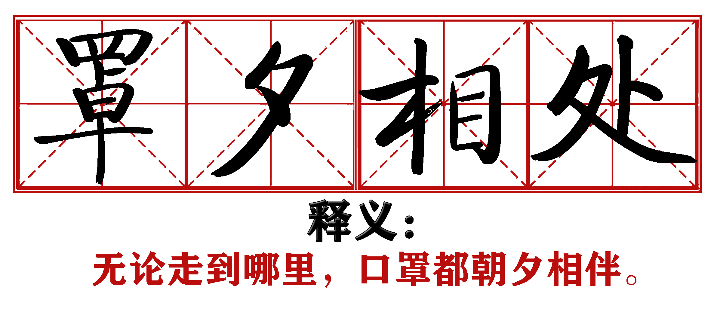 战疫成语新解,抗疫创新成语