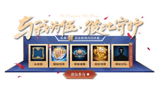 王者荣耀4月21日更新内容，55开黑节将送免费皮肤？