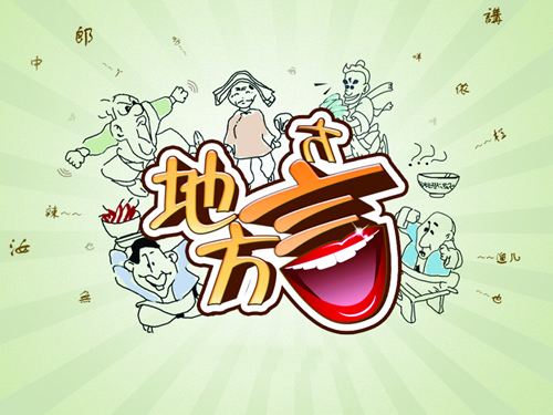 山西长治方言口头语,长治方言文化