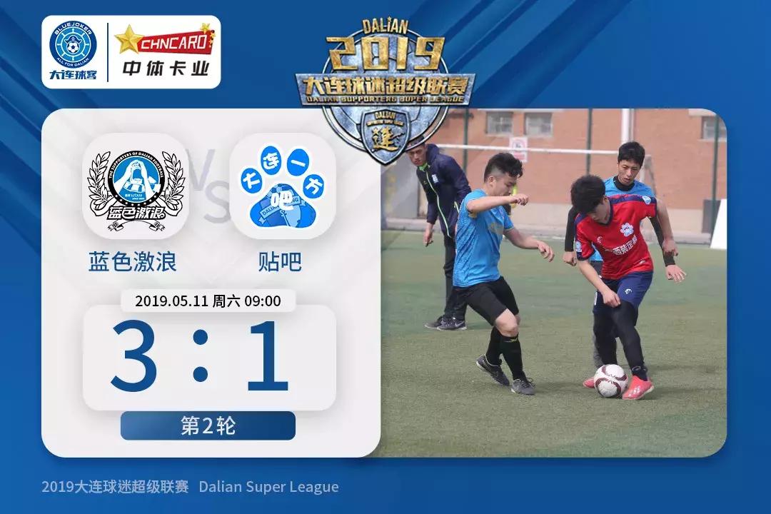 迷超|蓝色激浪3-1贴吧取迷超首胜