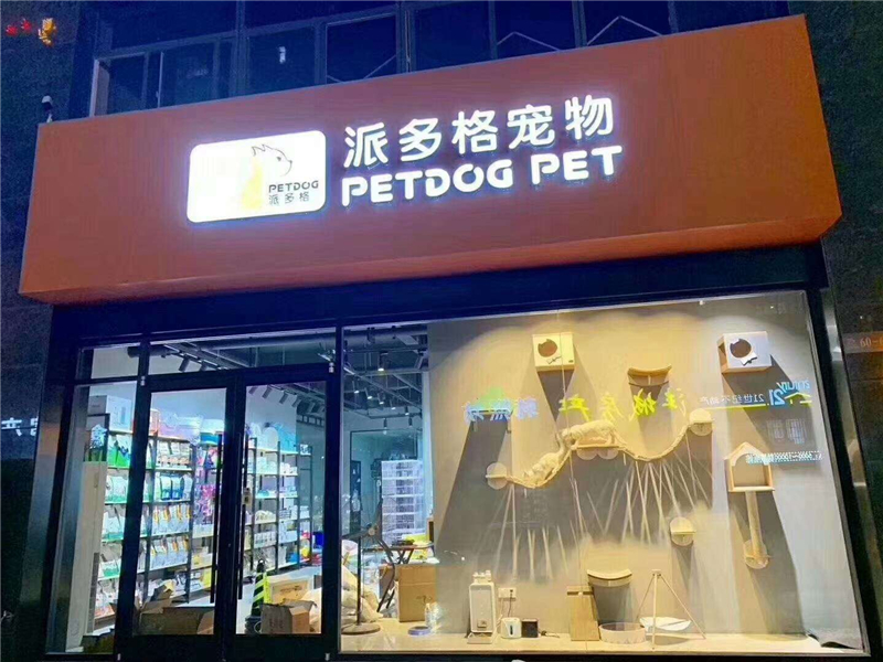 未来几年开宠物店前景如何,现在开宠物店前景如何