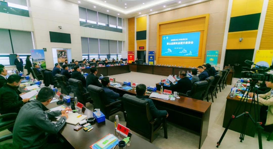 『黄山』品牌双品提升座谈会提出——甜润新形象跨越新发展