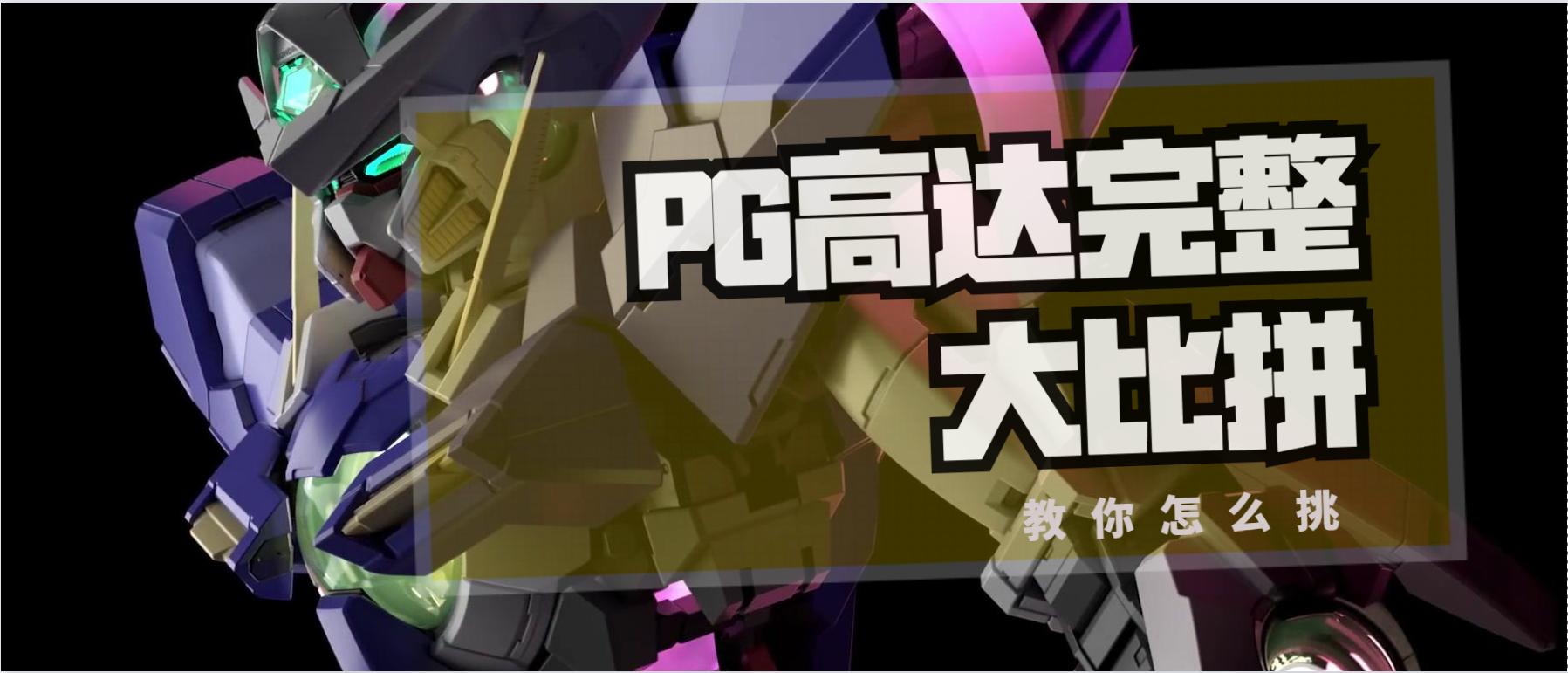 玩物不丧志视频大全,哪个pg高达最值得买