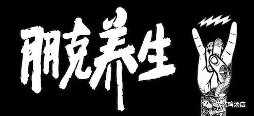 喝酒蹦迪保温杯泡枸杞,喝酒泡枸杞穿护膝