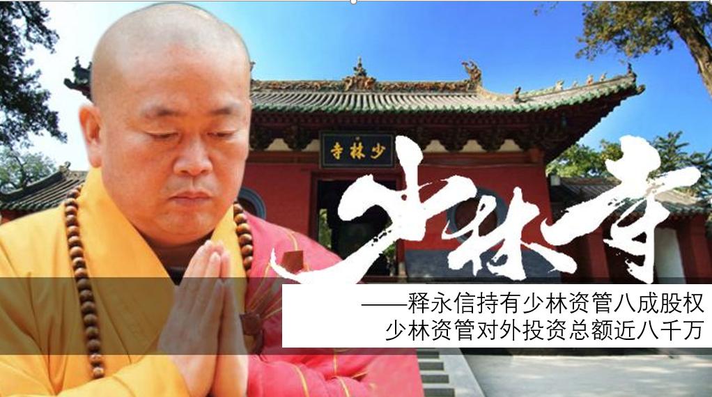 少林寺集团董事长释永信股权架构,释永信少林寺商业化
