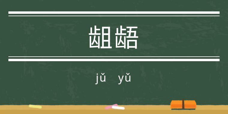 鬼字旁的生僻字魑魅魍魉怎么念,歌词里有魑魅魍魉等生僻字的歌