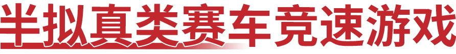 五十款赛车游戏怎么玩都不会腻,steam赛车游戏必买游戏排行榜