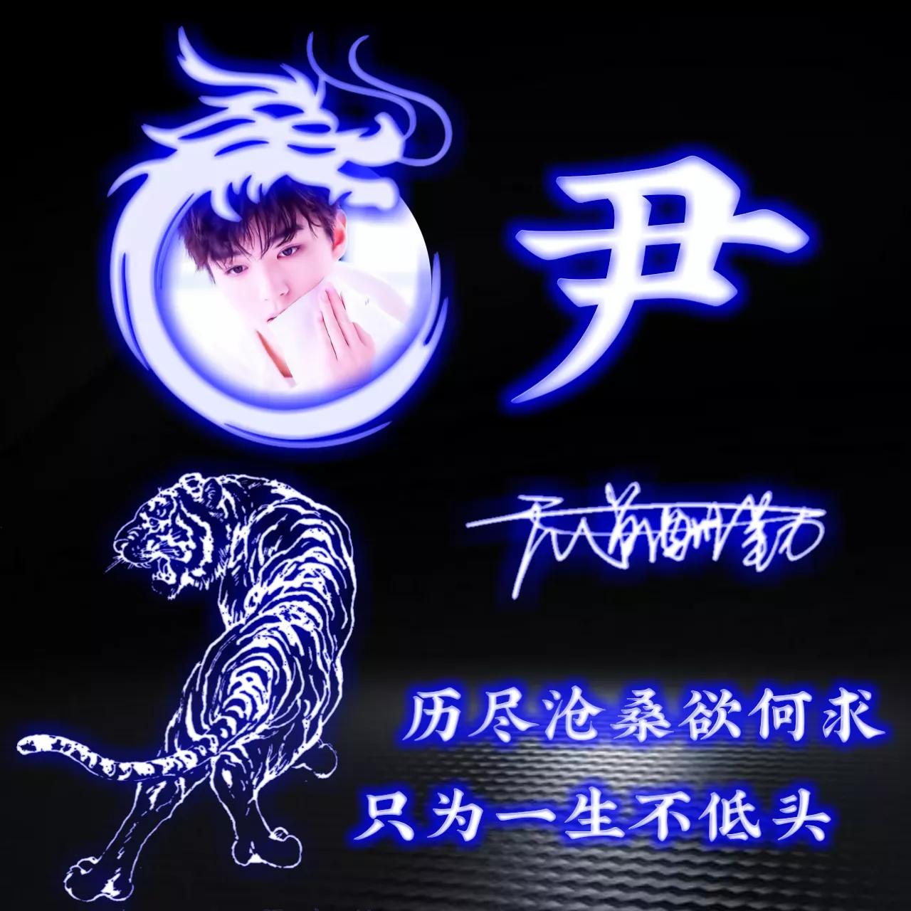 代表好运的姓氏头像图片,姓氏头像荧光励志