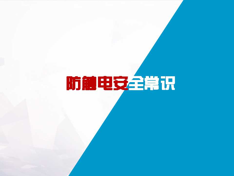 防触电安全常识,防触电安全常识文案