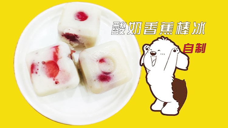 小狗夏日冰棒自制,给狗狗做酸奶冰激凌